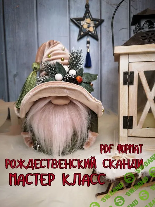 [Куклы] Гном "Рождественский Сканди" [Моя фантазия от Яны]