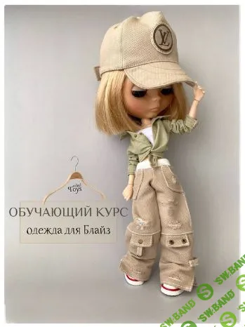 [Куклы] Одежда для кукол Блайз [mimi.toys] [Оля Карс]