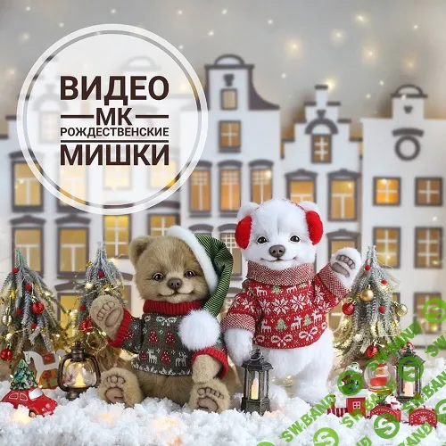 [Куклы] Рождественские мишки [Инна Борзенкова]