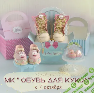 [Куклы] Съемная обувь для кукол Dolls Shoes [Полина Инякина]