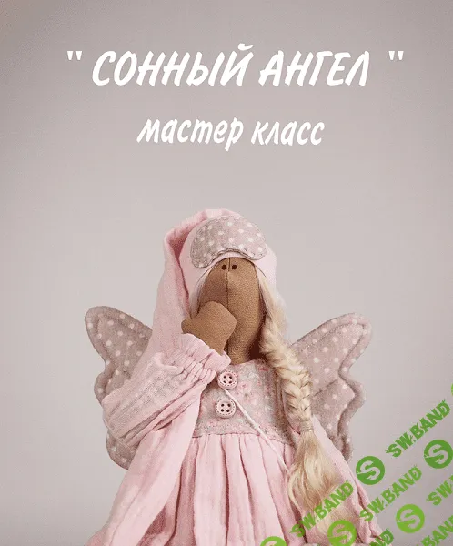 [Куклы] Сонный ангел [Екатерина Кочеткова]