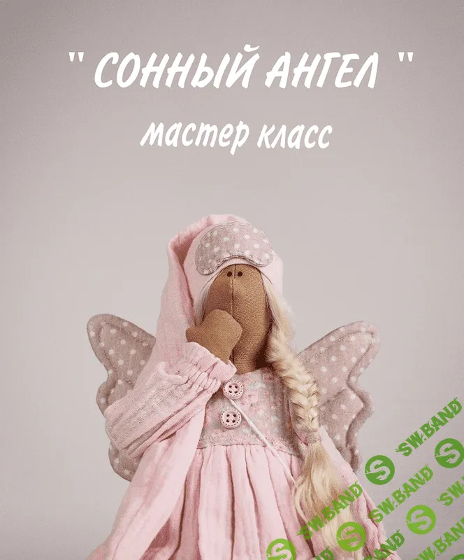 [Куклы] Сонный ангел [katy_dollss] [Екатерина Кочеткова]