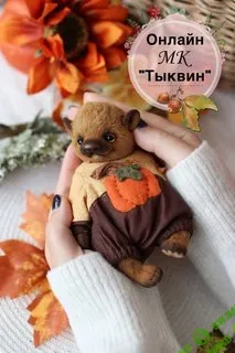 [Куклы] Тыквин [Татьяна Бронникова]