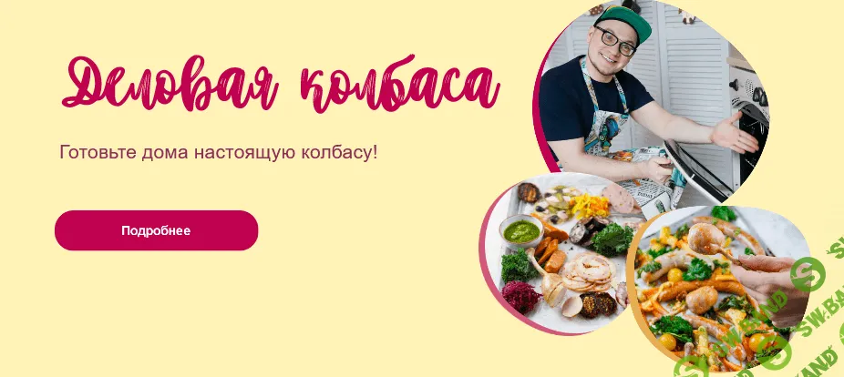 [Кулинарная школа ЗОЖигай] [leonov_chef] Деловая колбаса (2020)