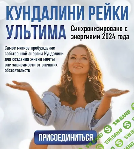 Кундалини Рейки Ультима [Тариф Базовый+] [Наталья Весна]