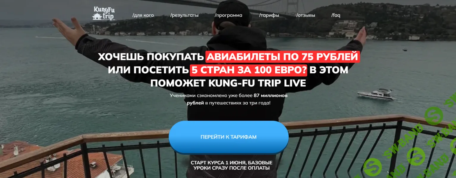 Kung Fu Trip Live [Тариф Базовый] [Михаил Кирсанов]