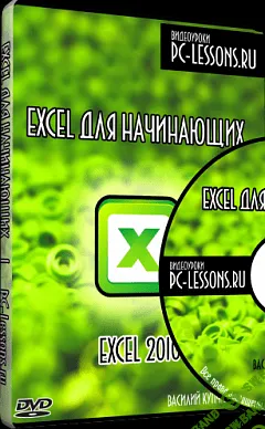 [Купчихин Василий] Excel для начинающих (2012)