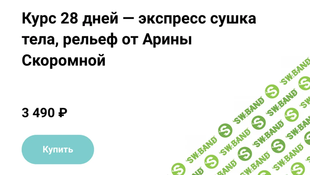 Курс 28 дней — экспресс сушка тела, рельеф [Арина Скоромная]