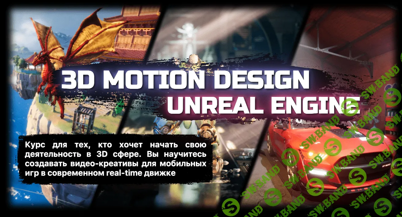 КУРС "3D MOTION DESIGN в UNREAL ENGINE 5" (ПОКАТИЛО СЕРГЕЙ)
