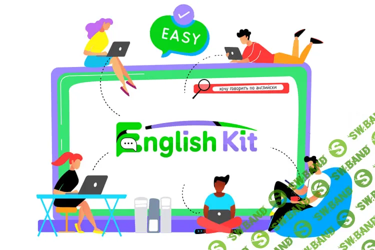 Курс английского языка English Kit (Бессрочный бесплатный доступ)