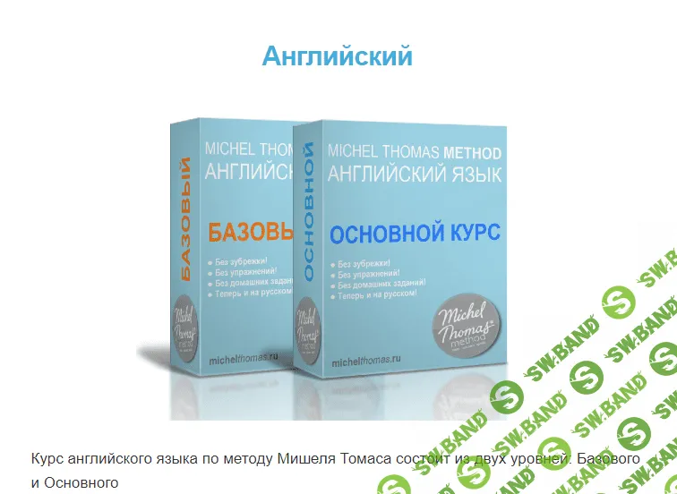 Курс английского языка по методу Мишеля Томаса [Марат Сафин]