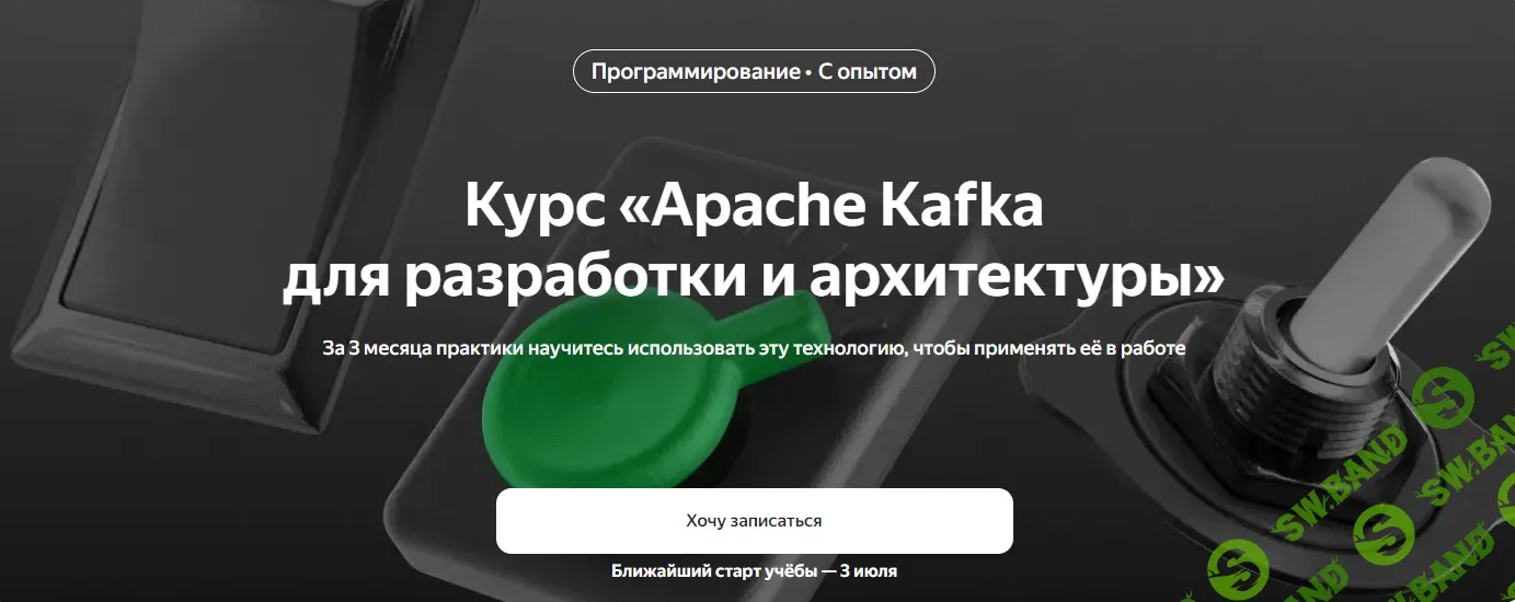 Курс «Apache Kafka для разработки и архитектуры» [Яндекс Практикум] [1/3 часть]