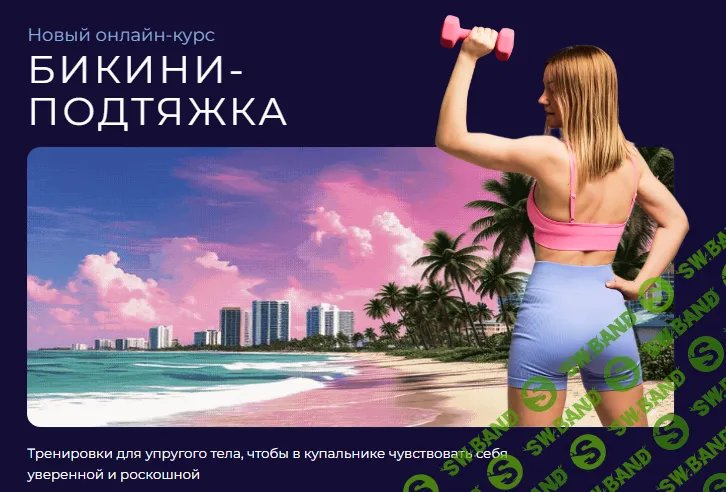 Курс «Бикини-подтяжка» [Ольга Дробышева]