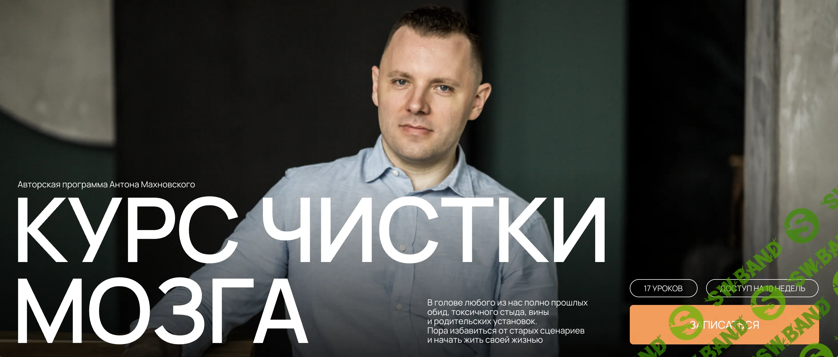 Курс чистки мозга [Антон Махновский]