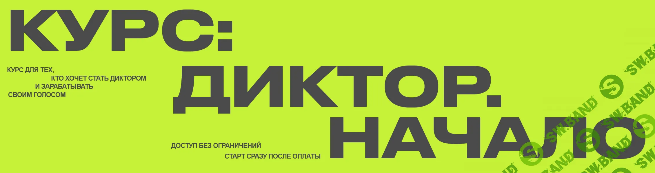 Курс: Диктор. Начало [Тариф Диктобус] [Антон Киреев]