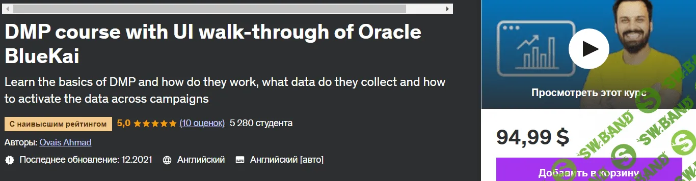 Курс DMP с описанием пользовательского интерфейса Oracle BlueKai [Овайс Ахмад] [udemy]