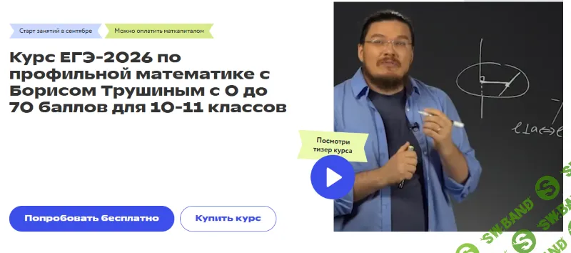 Курс ЕГЭ-2026 по профильной математике с Борисом Трушиным с 0 до 70 баллов для 10-11 классов [Фоксфорд] [Борисом Трушин]