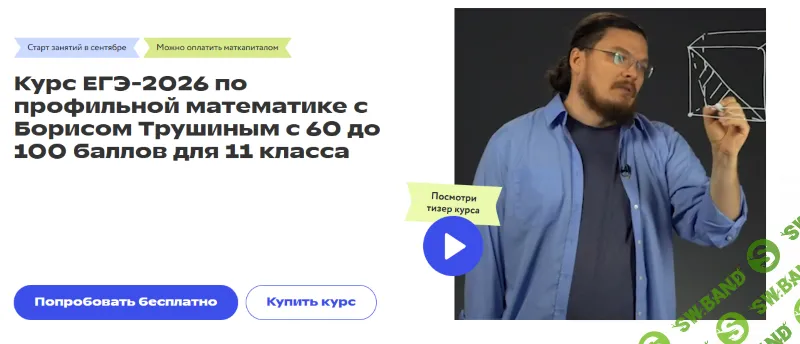 Курс ЕГЭ-2026 по профильной математике с Борисом Трушиным с 60 до 100 баллов для 11 класса [Фоксфорд] [Борис Трушин]