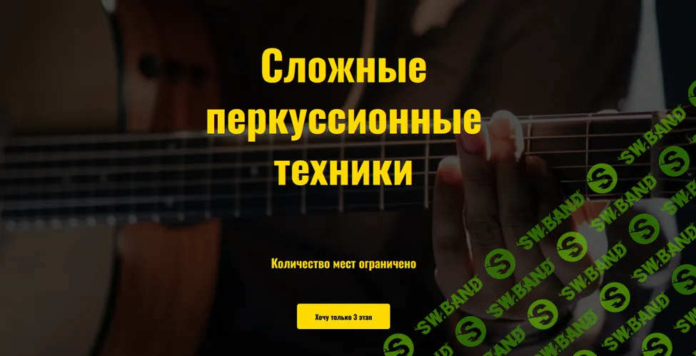 Курс фингерстайла "Антимузыкалка" (3 этап) [Тариф Я все сам] [Иван Захаренко]