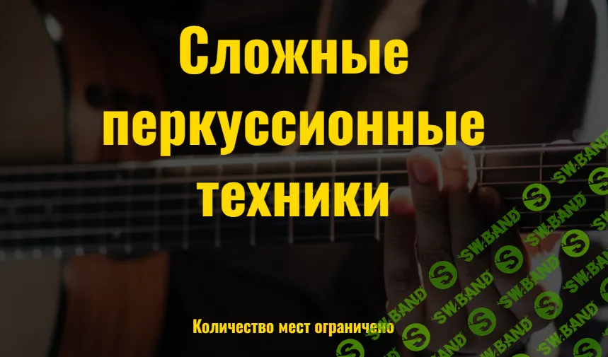 Курс фингерстайла "Антимузыкалка" 3 ступень [Иван Захаренко]