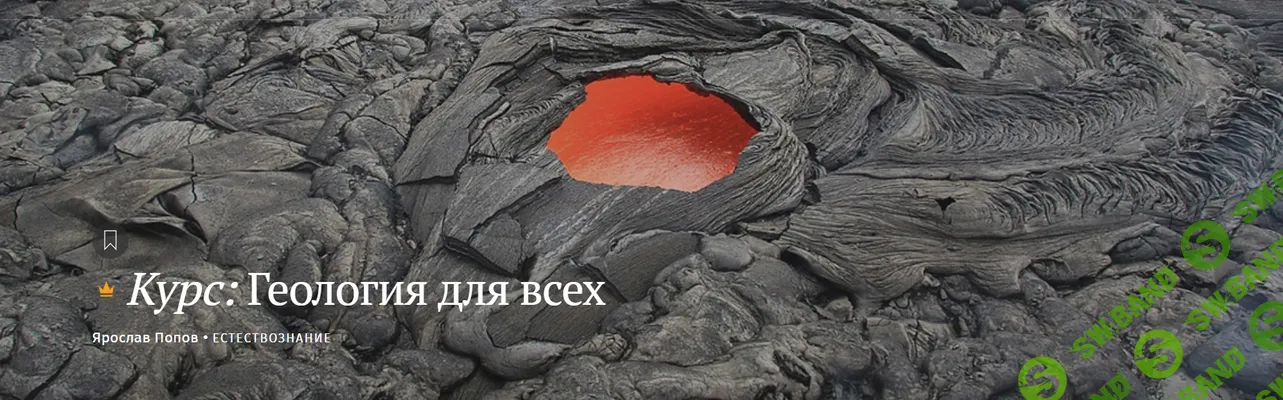 Курс: Геология для всех [Magisteria] [Ярослав Попов]