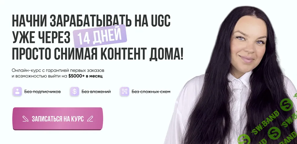 Курс + Интенсив по UGC [Лерусик in USA]