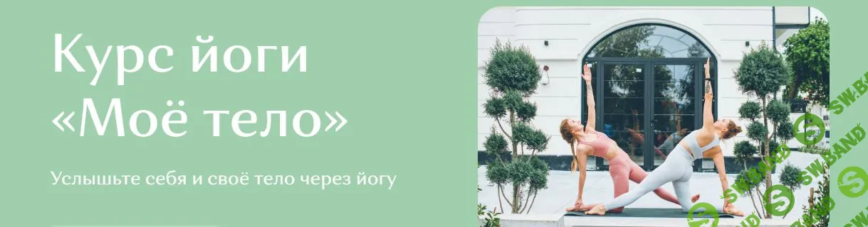 Курс йоги «Моё тело» [HYLS] [Ольга Опекина]