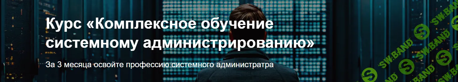 Курс «Комплексное обучение системному администрированию» [it-skills.online] [Антон Севастьянов]