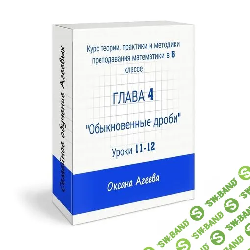 Курс математики 5 класса, 4 часть [Семейное обучение Агеевых]