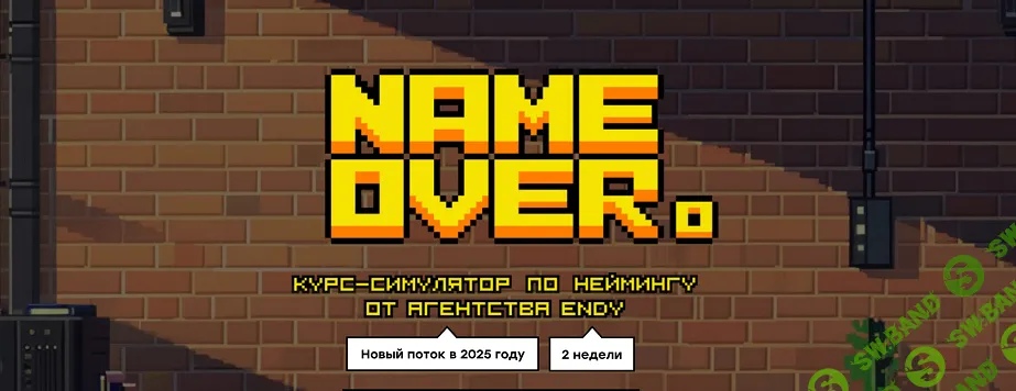 Курс Name Over. Курс-симулятор по неймингу [Самостоятельная игра] [Endy] [Евгений Грань, Ринат Ганцев]