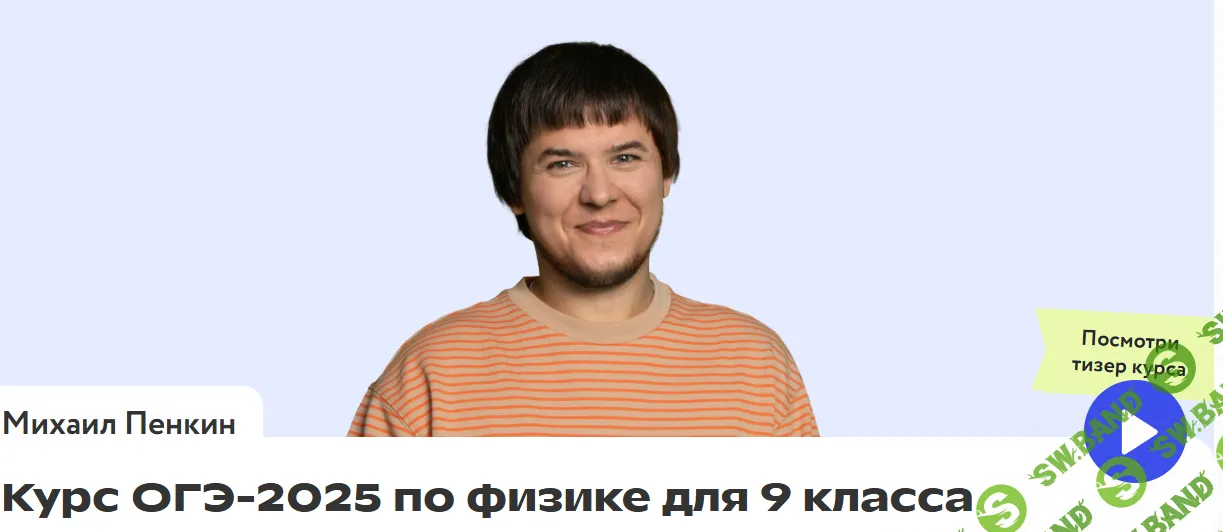 Курс ОГЭ-2025 по физике для 9 класса [Фоксфорд] [Михаил Пенкин]