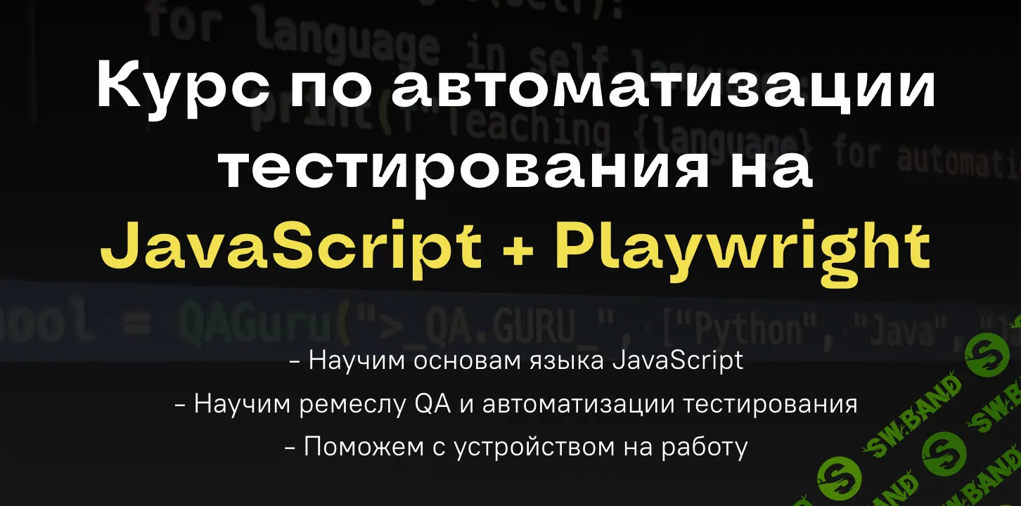 Курс по автоматизации тестирования на JavaScript + Playwright [Тариф Самостоятельный] [QA Guru] [А. Ерошенко, Л. Данилова, С. Васенков]