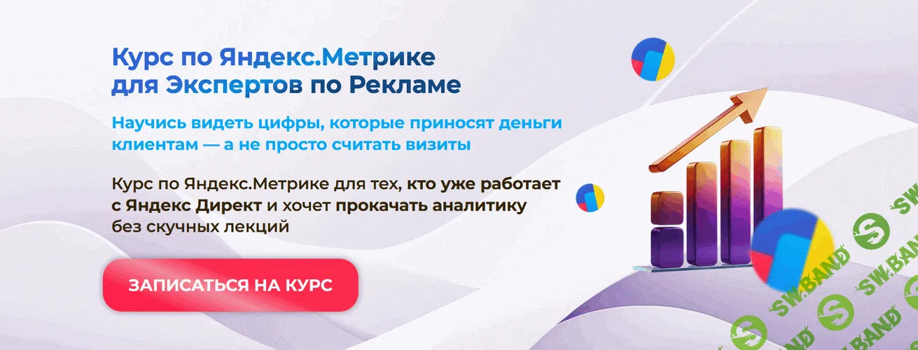Курс по Яндекс.Метрике для экспертов по рекламе [Тариф Аналитик на максималках] [Елена Червонец]