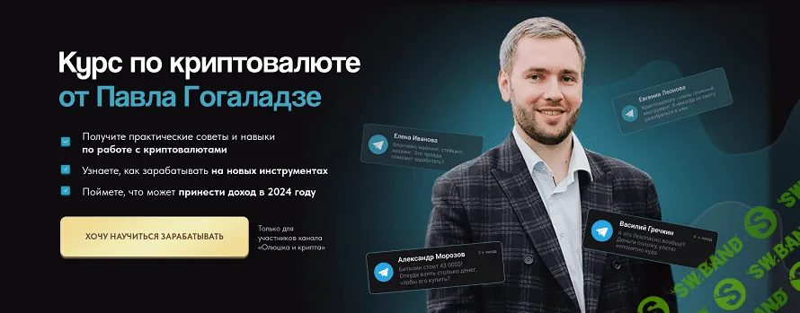 Курс по криптовалюте [Павел Гогаладзе]