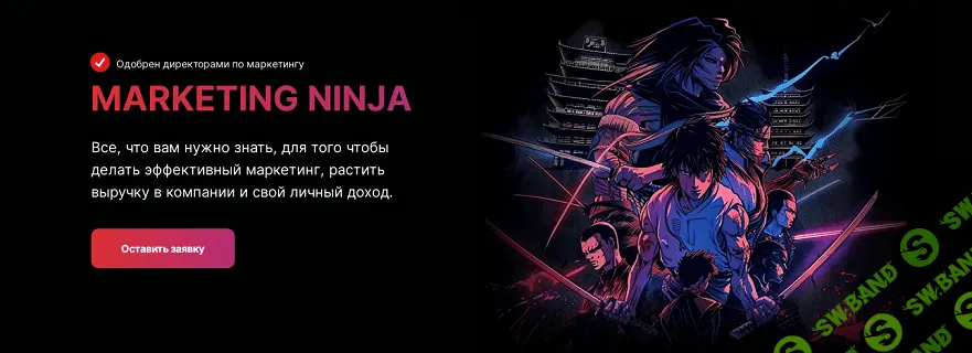 Курс по маркетингу: Marketing Ninja [Qmarketing] [Роман Кумар Виас, Александр Соловьёв]