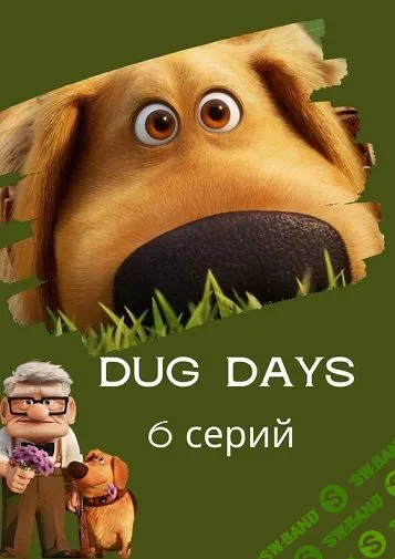 Курс по мультику Dug's Days (5 серий) [English.annchim] [Анна Андреевна]