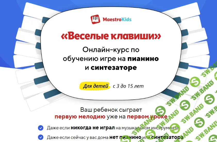 Курс по обучению игре на пианино и синтезаторе: Веселые клавиши. Месяц 1 [Maestrokids]