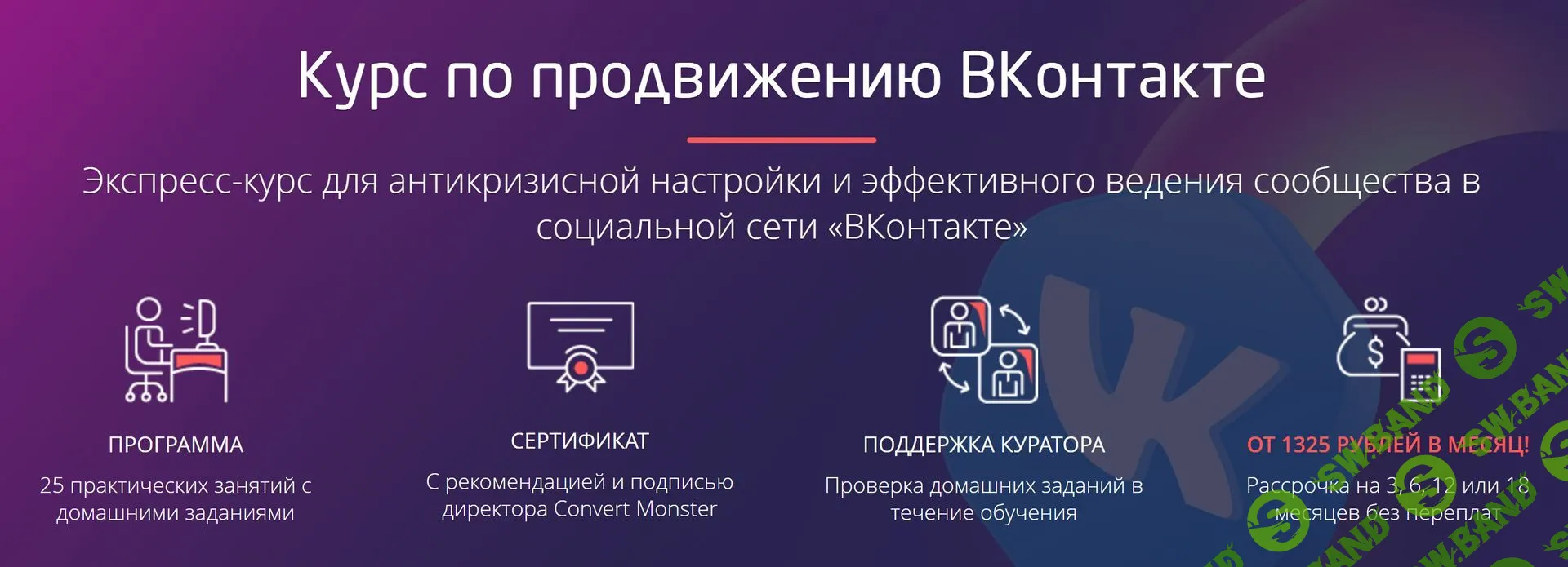 Курс по продвижению ВКонтакте [Convert Monster] [Антон Петроченков и д.р.]