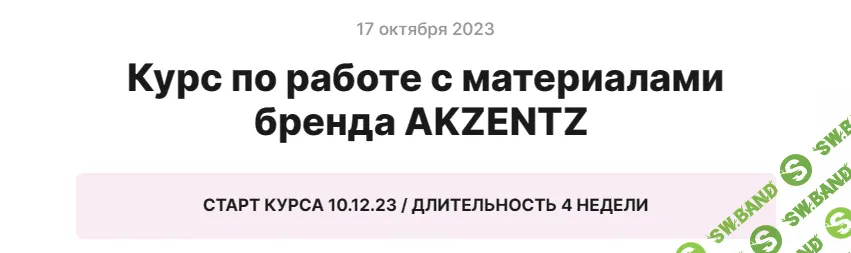 Курс по работе с материалами бренда AKZENTZ [katiluxio]