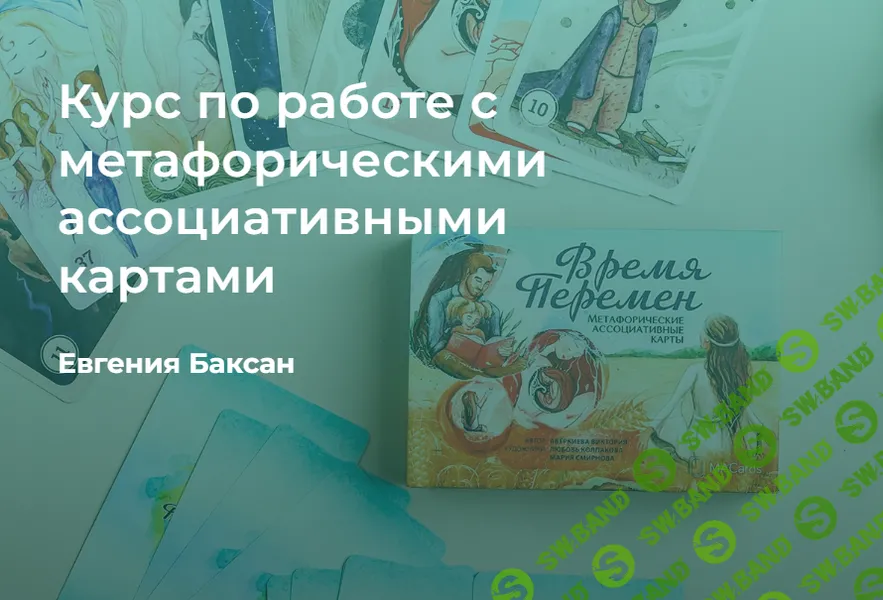 Курс по работе с метафорическими ассоциативными картами [Тариф Базовый] [Евгения Баксан]