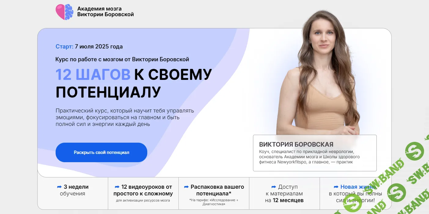 Курс по работе с мозгом: 12 шагов к своему потенциалу [Тариф Исследователь] [neurobasa] [Виктория Боровская]