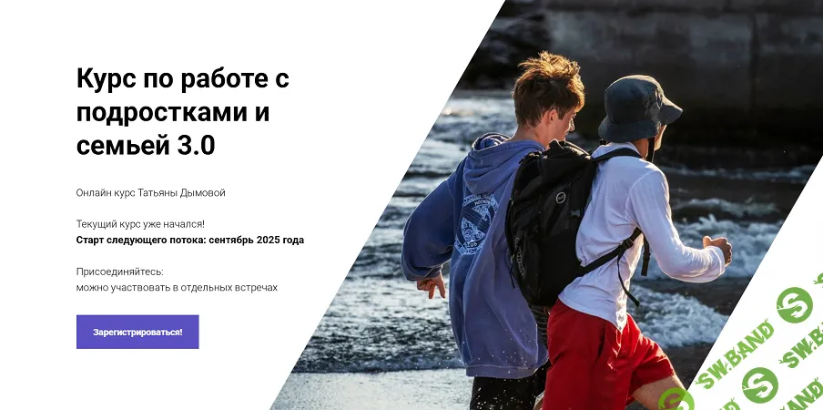 Курс по работе с подростками и семьей [Нарративная мастерская] [Татьяна Дымова]