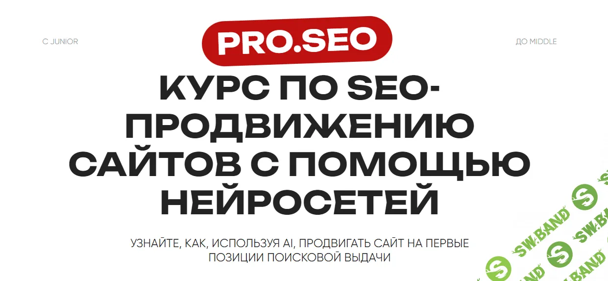 Курс по SEO-продвижению сайтов с помощью нейросетей [PRO.SEO]