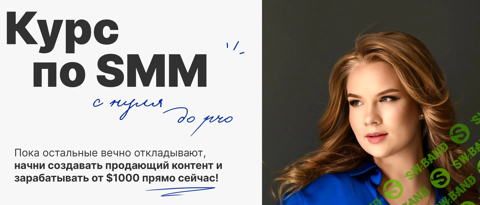 Скачать Курс «Курс по SMM с нуля до Pro» [Екатерина Тимофеева]