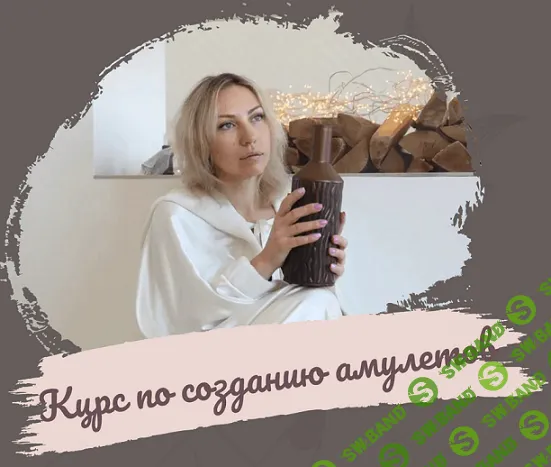 Курс по созданию амулетов [magiya__svechi]