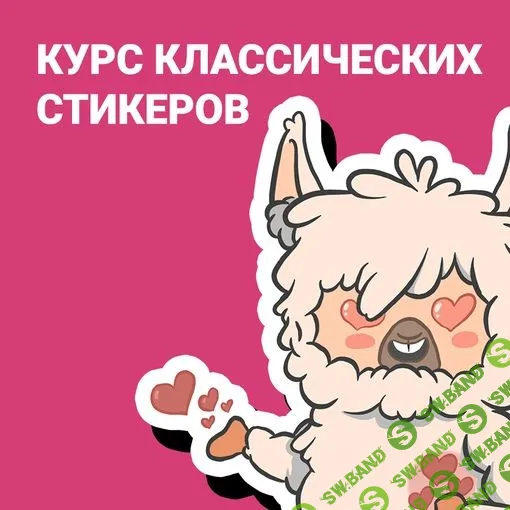Курс по созданию классических стикеров [Nelama] [Никита Шатулин]