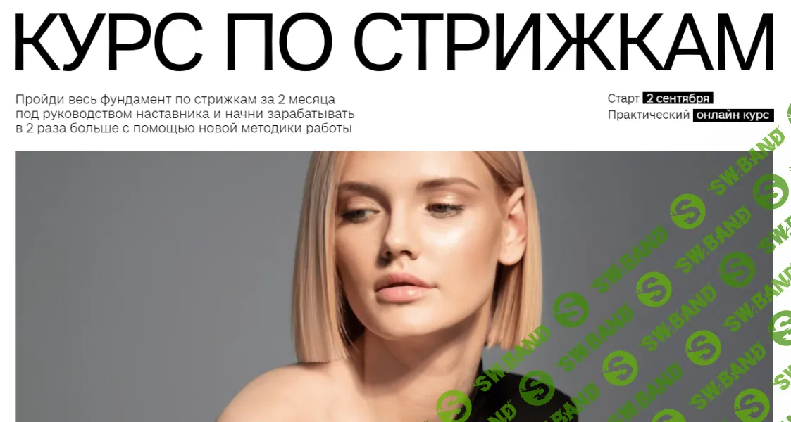 Курс по стрижкам [Sointera] [Елена Алексеюк]