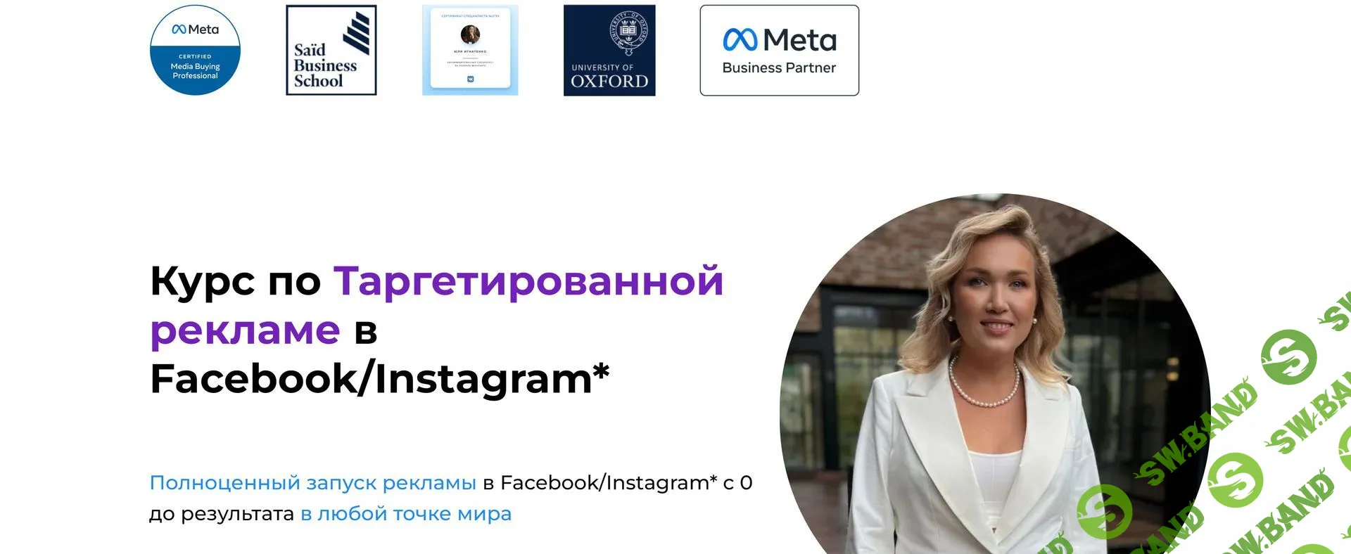 Курс по таргетированной рекламе в Facebook/Instagram [Юлия Игнатенко]