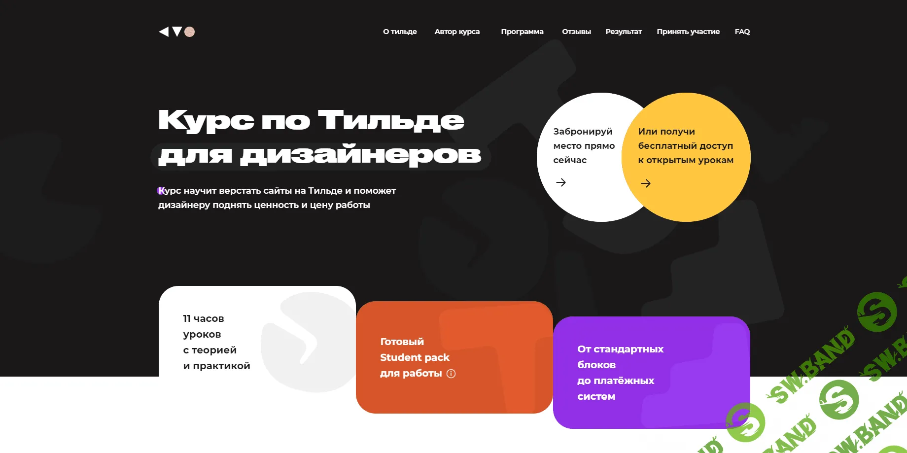 Курс по Тильде для дизайнеров (Саня Кво)