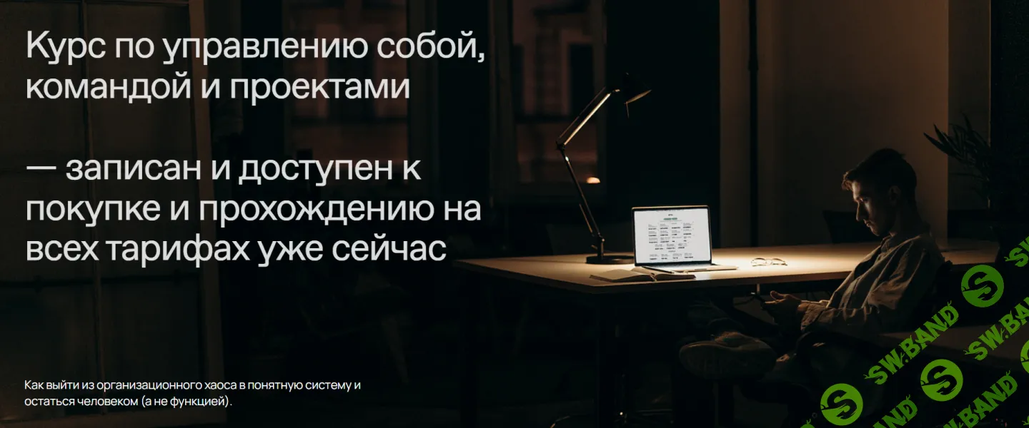 Скачать бесплатно «Курс по управлению собой, командой и проектами [Тариф  Базовый] [Sens.collective]» [Андрей Гусев, Карина Глушкова]